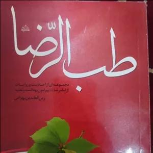 کتاب طب الرضا احادیث پیرامون تغذیه و بهداشت 