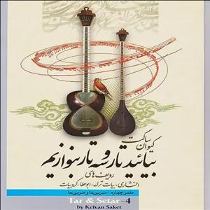  کتاب بیائید تار و سه تار بنوازیم - دفتر چهارم - ردیف های افشاری . بیات ترک . ابوعطا . کرد بیات