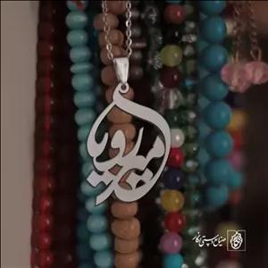 گردنبند اسم امیر رویا کد 10018  (استیل ضدحساسیت)