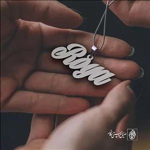 گردنبند اسم Roya کد 1799  (استیل ضدحساسیت)