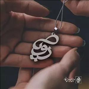گردنبند اسم رویا کد 1068  (استیل ضدحساسیت)