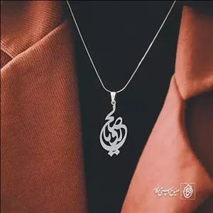 گردنبند اسم رویا صالح کد 10045  (استیل ضدحساسیت)