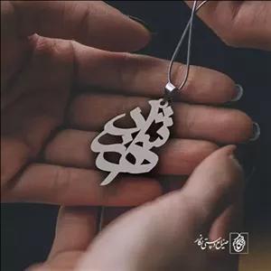 گردنبند اسم شهرزاد کد 1145  (استیل ضدحساسیت)