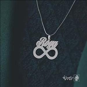 گردنبند اسم Roya کد 1800  (استیل ضدحساسیت)