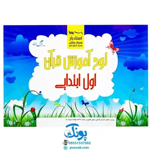 لوح پوستر آموزش قرآن اول دبستان سیمی کلاسی ویژه معلم نشر استادیار - پونک (32 صفحه 70 50)