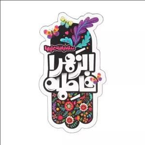 مگنت یخچالی قالب دار فاطمه الزهرا سلام الله علیها ابعاد 5*9 سا