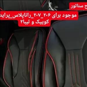 روکش صندلی طرح سناتور