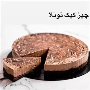 چیز کیک نوتلا (پس کرایه) 