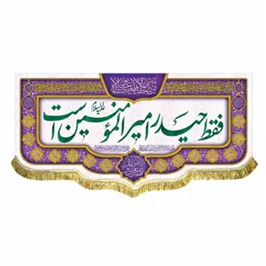 پرچم مخمل فقط حیدر امیرالمومنین است و من کنت مولاه فهذا علی مولاه کتیبه عید و ولادت