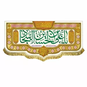 پرچم ولادت امام سجاد زین العابدین ع سایز کوچک مناسب منزل و مسجد کتیبه مخمل