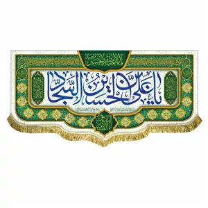 کتیبه ولادت امام سجاد زین العابدین مناسب منزل و هیئت و مسجد پرچم مخمل یاعلی بن الحسین السجاد