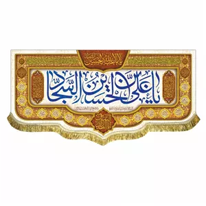 کتیبه ولادت امام سجاد زین العابدین پرچم باکیفیت و قابل شستشو 