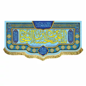 کتیبه مخمل ولادت امام سجاد زین العابدین ع پرچم اعیاد و جشن شعبان