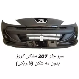 سپرجلو 207 مشکی کروز مهرگام بدون مهشکن پسکرایه( استعلام )