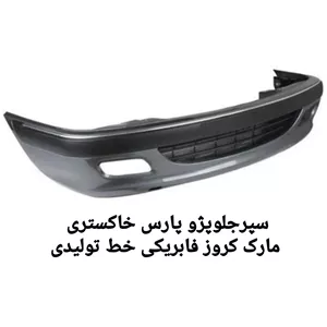 سپرجلوپارس رنگ خاکستری مارک کروز مهرگام فابریکی پسکرایه( استعلام )
