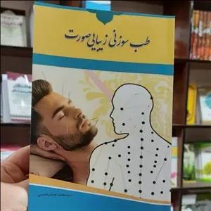 کتاب طب سوزنی  زیبایی صورت سید محمد جمال حسینی 