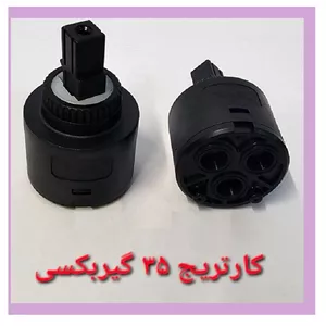 مغزی کارتریج گیربکسی شیرآلات اهرمی سایز 35 درجه 1 (پس کرایه)