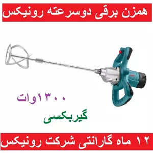 همزن برقی دوسرعته گیربکسی 120 میلیمتر 1300 وات رونیکس مدل 2410 با کارت گارانتی شرکت رونیکس