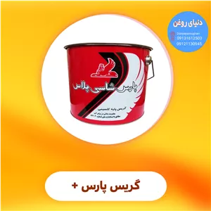 گریس پارس پلاس