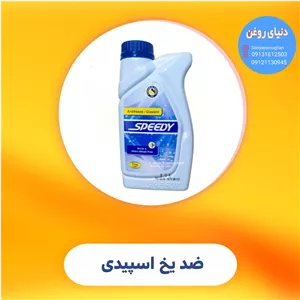 ضد یخ 1لیتری اسپیدی
