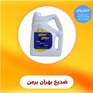 ضد یخ بهران 
