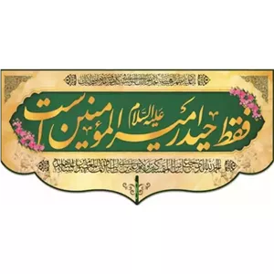 کتیبه مخمل با کیفیت پورشه ولادت امیرالمؤمنین علی علیه السلام سایز 140 در70 دهکده قم