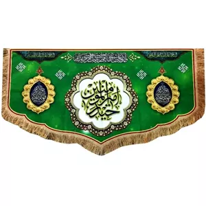 103142-کتیبه مخمل دالبری 75در140 حیدر امیرالمومنین ع-من کنت مولاه فهذا علی مولاه-زمینه سبز