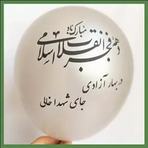 بادکنک با شعار در بهار آزادی جای شهدا خالی 