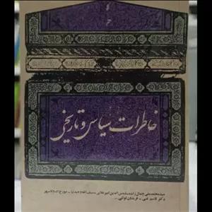 خاطرات سیاسی و تاریخی نویسنده جمعی  از نویسندگان (قاسم غنی ، سید محمد علی جمالزاده و ...)