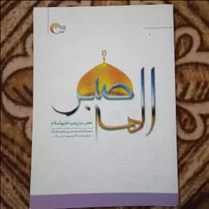 الهه صبر حضرت زینب  نوشته سید حسین محمدعلیزاده  قطع وزیری