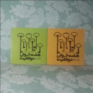 کتاب دوجلدی هفت خوان موفقیت تالیف سعیدمحمدی چاپ1393