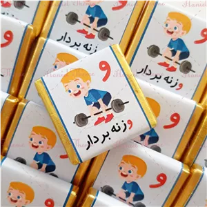 گیفت حروف الفبا شکلات  طرح وزنه بردار برای حرف واو  ( قابل سفارش برای تمام حروف ) 