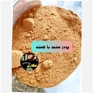 پودر سنجد با هسته تازه ساب ضمانتی