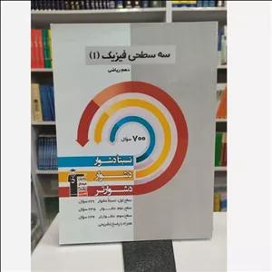سه سطحی فیزیک دهم ریاضی قلم چی چاپ 1401