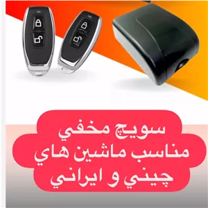 سویچ مخفی خودرو زد سرقت اسان