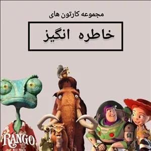 مجموعه کارتون‌های خاطره انگیز فلش 16 گیگ