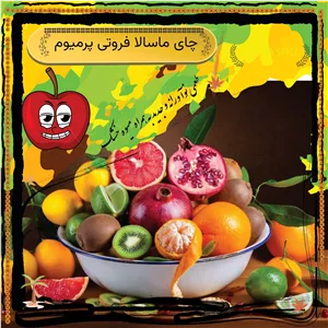 چای ماسالا پرمیوم میوه ای 1000 گرمی ، پودر نوشیدنی فوری 