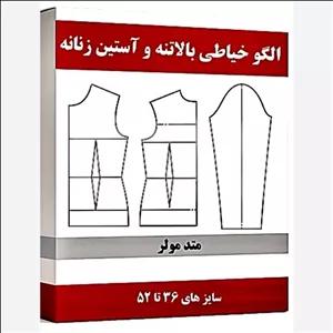 الگو اماده بالاتنه و استین زنانه
