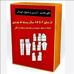 الگو اماده بالاتنه استین و شلوار کودک