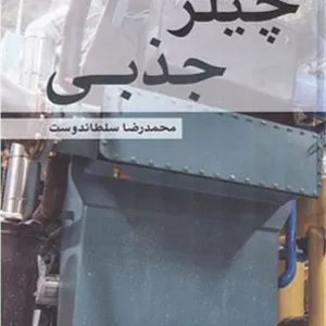 کتاب چیلر جذبی