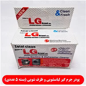 پودر جرم گیر لباسشویی مناسب برای انواع لباسشویی (بسته 5 عددی )