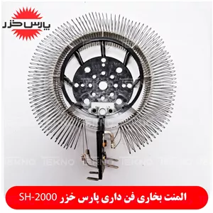 المنت بخاری پارس خزر مدل SH-2000 اصلی