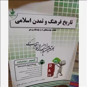 کتاب راهنما و نمونه سوال تاریخ و فرهنگ تمدن اسلامی انتشارات راه (براساس کتاب پیام نور فاطمه جان احمدی) 