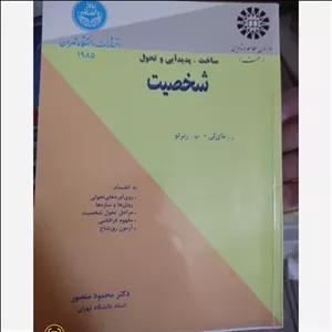 کتاب شخصیت (اثر دکتر محمود منصور انتشارات دانشگاه تهران)