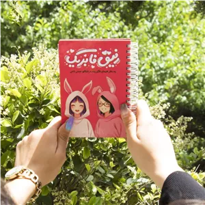 دفترچه خاطرات رفیق فابریک کد 01 af 65