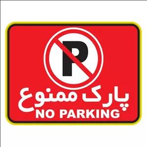 استیکر پارک ممنوع دکوگراف مدل No parking کد 102 5T9