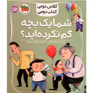 کتاب کلاس دومی شما یک بچه گم نکرده اید اثر مژگان کلهر نشر افق 2UN