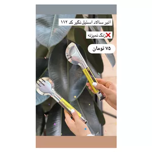 انبر سالاد استیل 