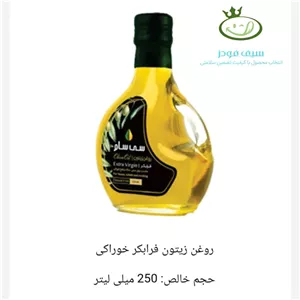 روغن زیتون فرابکر 250میلی لیتر سی سام