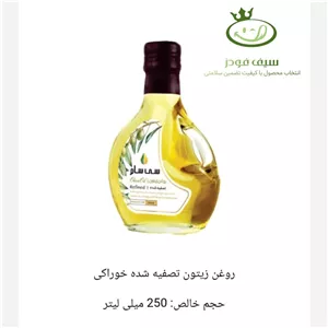روغن زیتون تصفیه شده خوراکی 250میلی لیتر سی سام